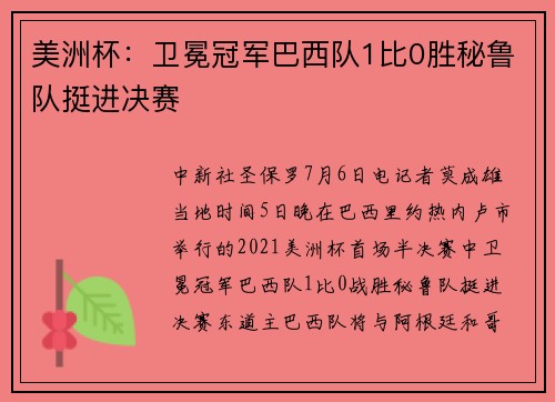 美洲杯：卫冕冠军巴西队1比0胜秘鲁队挺进决赛