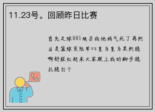11.23号。回顾昨日比赛