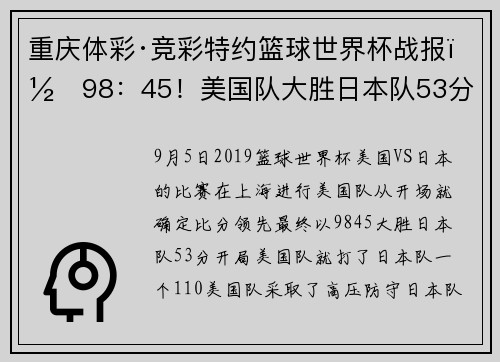 重庆体彩·竞彩特约篮球世界杯战报｜98：45！美国队大胜日本队53分