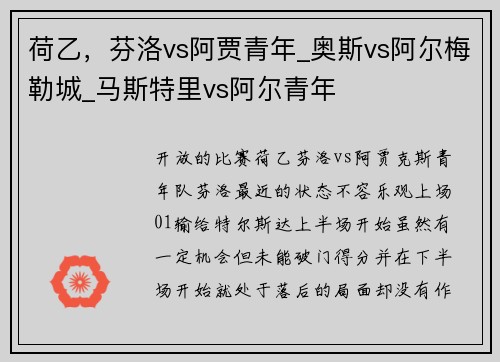 荷乙，芬洛vs阿贾青年_奥斯vs阿尔梅勒城_马斯特里vs阿尔青年
