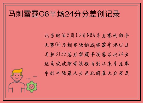 马刺雷霆G6半场24分分差创记录