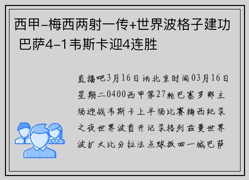 西甲-梅西两射一传+世界波格子建功 巴萨4-1韦斯卡迎4连胜