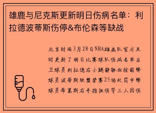 雄鹿与尼克斯更新明日伤病名单：利拉德波蒂斯伤停&布伦森等缺战