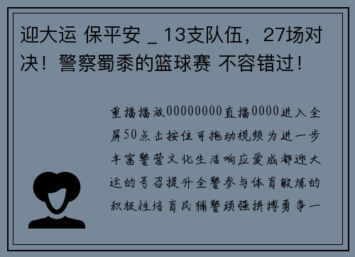 迎大运 保平安 _ 13支队伍，27场对决！警察蜀黍的篮球赛 不容错过！