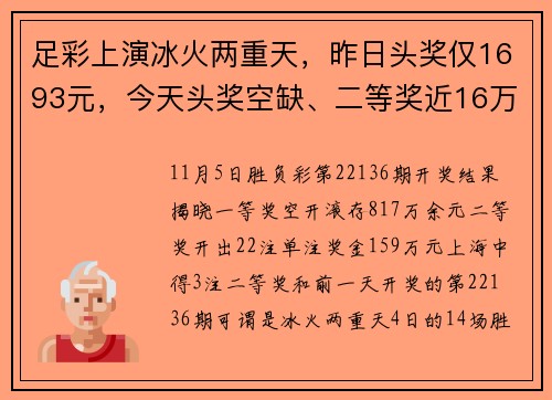 足彩上演冰火两重天，昨日头奖仅1693元，今天头奖空缺、二等奖近16万元
