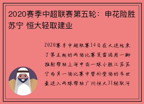 2020赛季中超联赛第五轮：申花险胜苏宁 恒大轻取建业