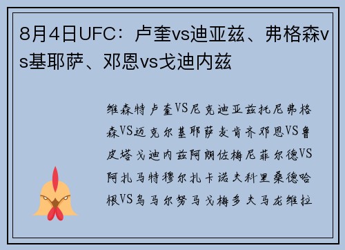 8月4日UFC：卢奎vs迪亚兹、弗格森vs基耶萨、邓恩vs戈迪内兹