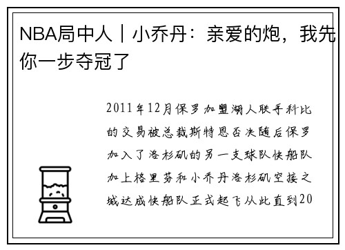 NBA局中人｜小乔丹：亲爱的炮，我先你一步夺冠了
