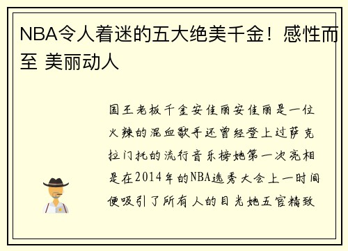 NBA令人着迷的五大绝美千金！感性而至 美丽动人