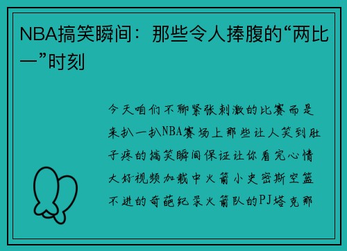 NBA搞笑瞬间：那些令人捧腹的“两比一”时刻