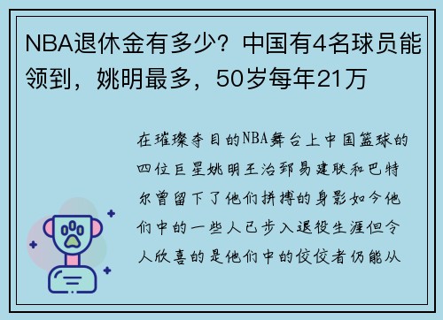 NBA退休金有多少？中国有4名球员能领到，姚明最多，50岁每年21万