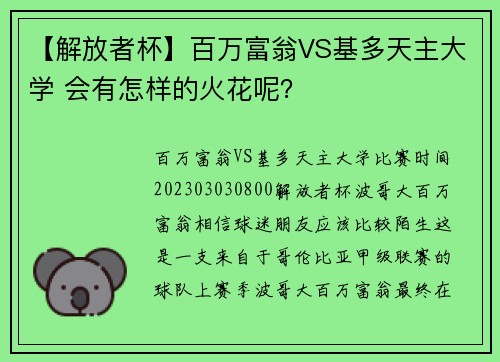 【解放者杯】百万富翁VS基多天主大学 会有怎样的火花呢？