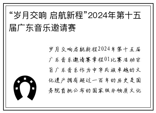 “岁月交响 启航新程”2024年第十五届广东音乐邀请赛