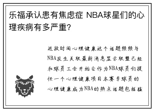 乐福承认患有焦虑症 NBA球星们的心理疾病有多严重？
