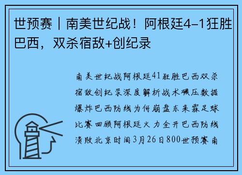 世预赛｜南美世纪战！阿根廷4-1狂胜巴西，双杀宿敌+创纪录