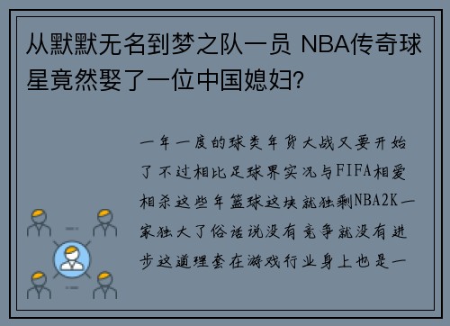 从默默无名到梦之队一员 NBA传奇球星竟然娶了一位中国媳妇？