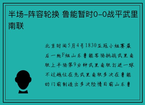 半场-阵容轮换 鲁能暂时0-0战平武里南联