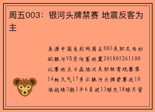 周五003：银河头牌禁赛 地震反客为主