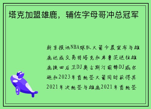 塔克加盟雄鹿，辅佐字母哥冲总冠军