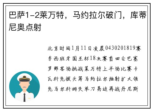 巴萨1-2莱万特，马约拉尔破门，库蒂尼奥点射