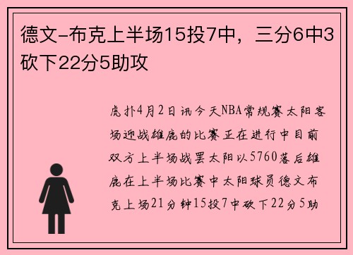 德文-布克上半场15投7中，三分6中3砍下22分5助攻
