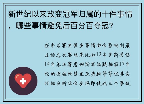 新世纪以来改变冠军归属的十件事情，哪些事情避免后百分百夺冠？
