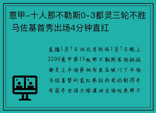 意甲-十人那不勒斯0-3都灵三轮不胜 马佐基首秀出场4分钟直红