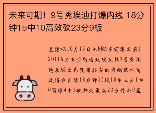 未来可期！9号秀埃迪打爆内线 18分钟15中10高效砍23分9板