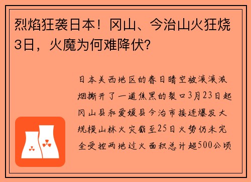 烈焰狂袭日本！冈山、今治山火狂烧3日，火魔为何难降伏？