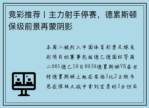 竞彩推荐丨主力射手停赛，德累斯顿保级前景再蒙阴影