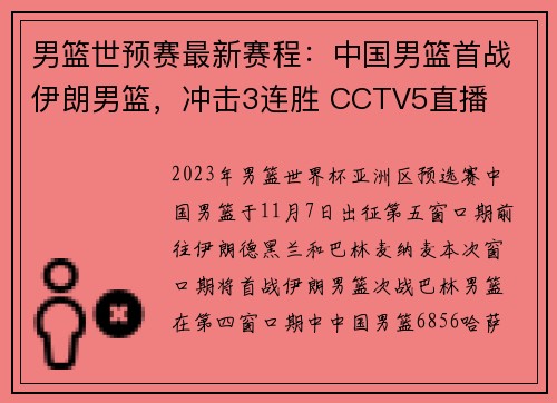 男篮世预赛最新赛程：中国男篮首战伊朗男篮，冲击3连胜 CCTV5直播