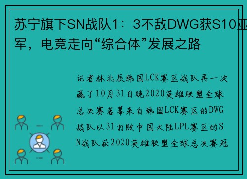 苏宁旗下SN战队1：3不敌DWG获S10亚军，电竞走向“综合体”发展之路