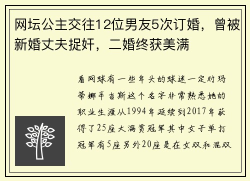 网坛公主交往12位男友5次订婚，曾被新婚丈夫捉奸，二婚终获美满