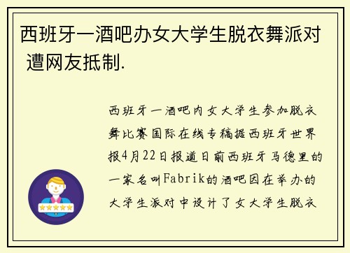 西班牙一酒吧办女大学生脱衣舞派对 遭网友抵制.