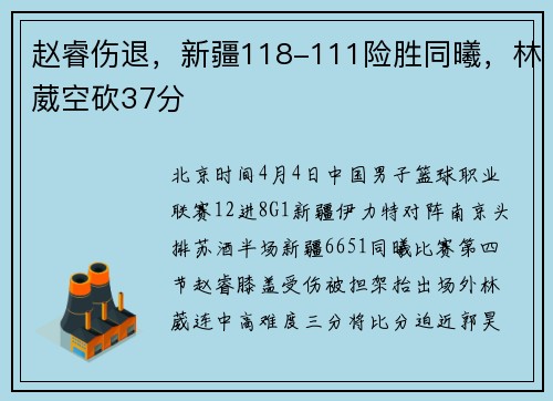 赵睿伤退，新疆118-111险胜同曦，林葳空砍37分