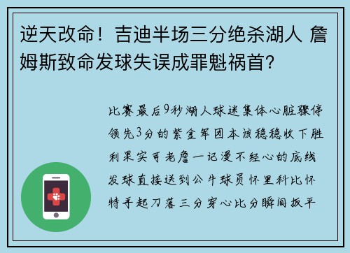 逆天改命！吉迪半场三分绝杀湖人 詹姆斯致命发球失误成罪魁祸首？