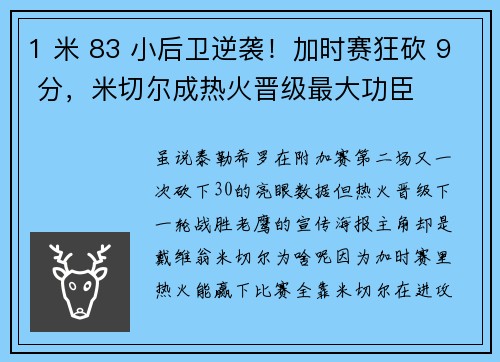 1 米 83 小后卫逆袭！加时赛狂砍 9 分，米切尔成热火晋级最大功臣