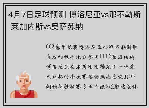 4月7日足球预测 博洛尼亚vs那不勒斯 莱加内斯vs奥萨苏纳