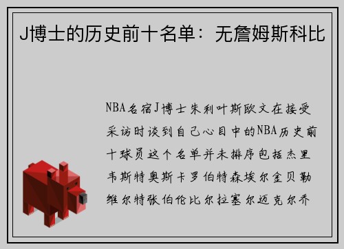 J博士的历史前十名单：无詹姆斯科比
