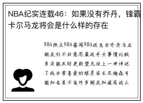 NBA纪实连载46：如果没有乔丹，锋霸卡尔马龙将会是什么样的存在