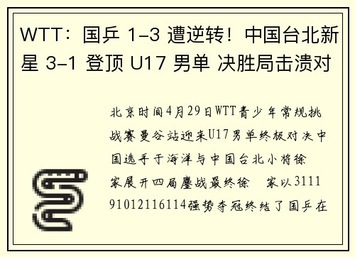 WTT：国乒 1-3 遭逆转！中国台北新星 3-1 登顶 U17 男单 决胜局击溃对手