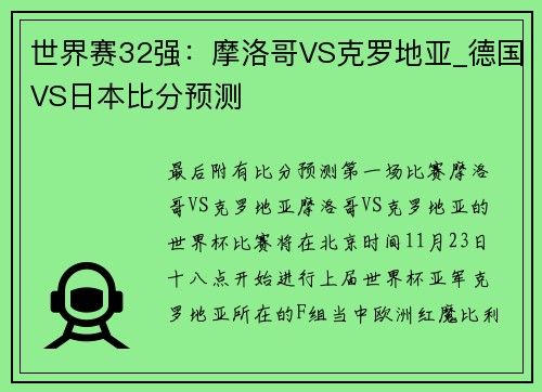 世界赛32强：摩洛哥VS克罗地亚_德国VS日本比分预测
