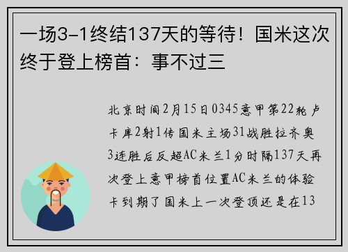 一场3-1终结137天的等待！国米这次终于登上榜首：事不过三
