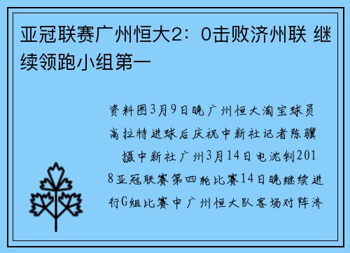 亚冠联赛广州恒大2：0击败济州联 继续领跑小组第一