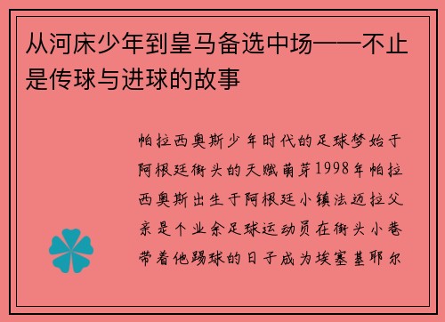 从河床少年到皇马备选中场——不止是传球与进球的故事