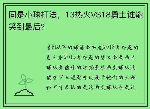 同是小球打法，13热火VS18勇士谁能笑到最后？