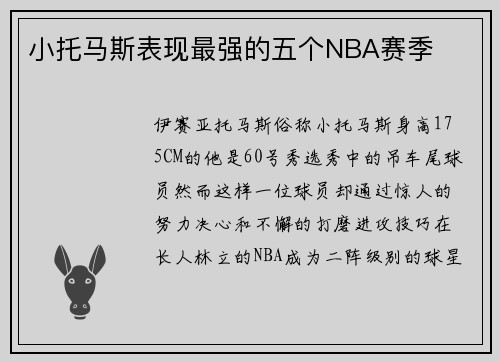小托马斯表现最强的五个NBA赛季