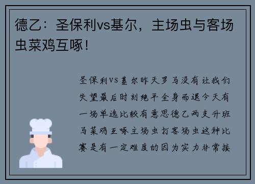 德乙：圣保利vs基尔，主场虫与客场虫菜鸡互啄！