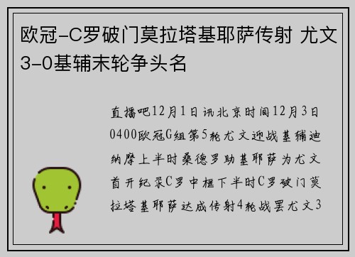 欧冠-C罗破门莫拉塔基耶萨传射 尤文3-0基辅末轮争头名