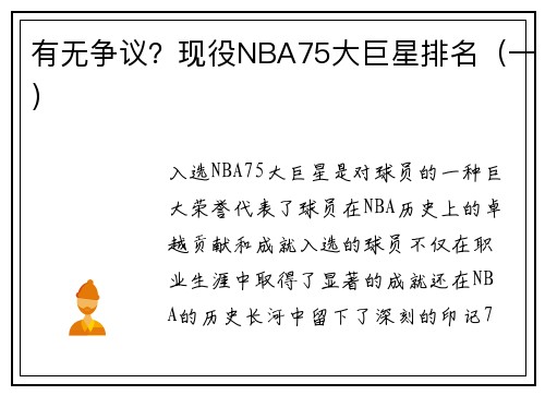 有无争议？现役NBA75大巨星排名（一）